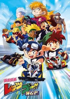 四驱兄弟II 爆走兄弟(1997)海报