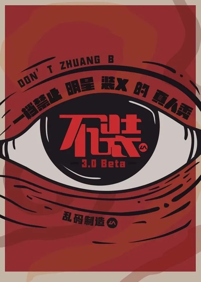 不装 第三季(2017)海报