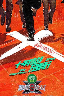 极限挑战第十季(2024)海报