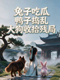 兔子吃瓜,鸭子捣乱,大狗收拾残局(2026)海报