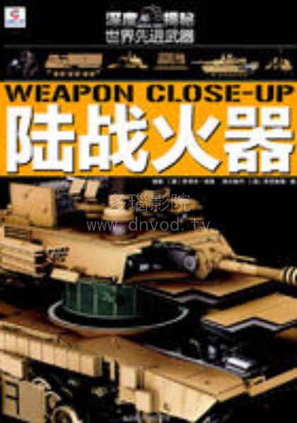 武器大百科火器(2013)海报