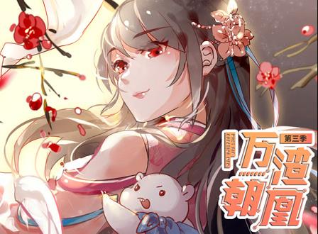 万渣朝凰动态漫画第3季(2020)海报