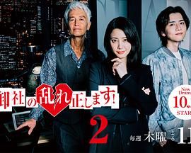 纠正贵司的混乱!第二季(2025)海报