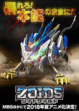 索斯机兽荒野纪·中文版(2018)海报