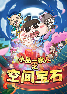小品一家人之空间宝石(2021)海报