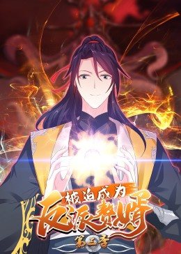 被迫成为反派赘婿 动态漫画 第三季(2022)海报