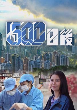 500日后(2021)海报