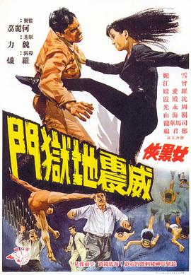 女黑侠威震地狱门粤语(1967)海报