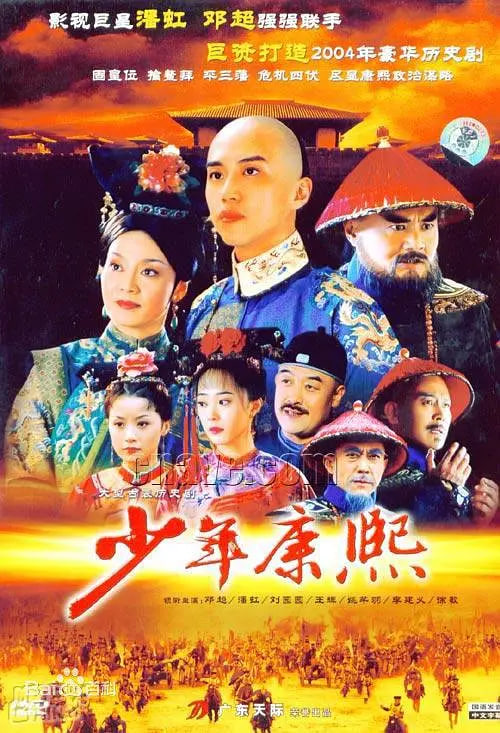 少年康熙 (2005)(2005)海报