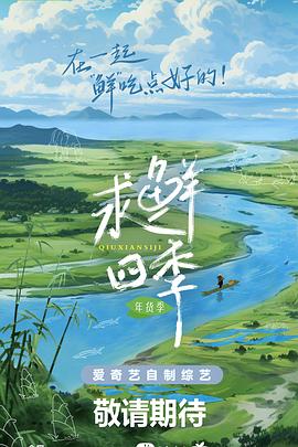 求鲜四季·年货季(2023)海报