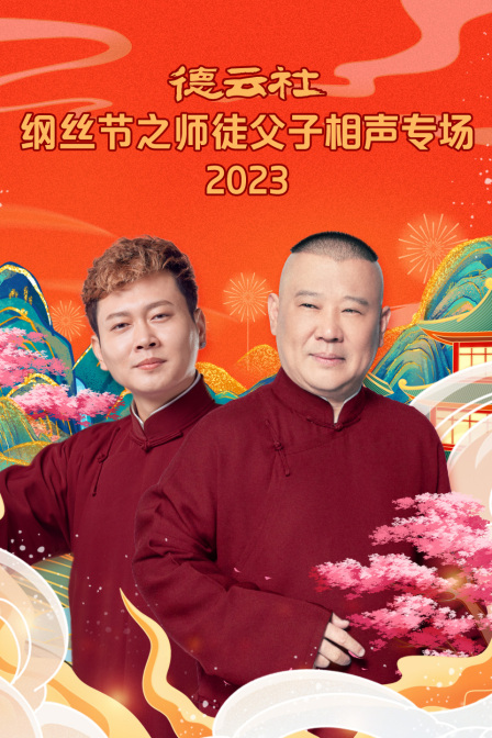 德云社纲丝节之师徒父子相声专场2023(2024)海报