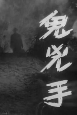 鬼凶手粤语(1964)海报