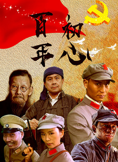 百年初心(2022)海报
