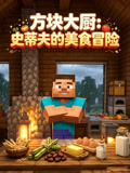 方块大厨:史蒂夫的美食冒险(2026)海报