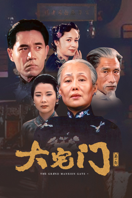大宅门第一部(2012)海报
