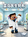 菜鸟医生努布(2026)海报