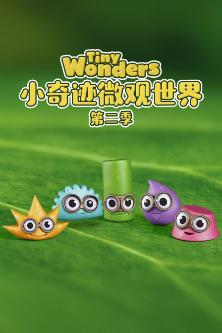 小奇迹微观世界第二季(2026)海报