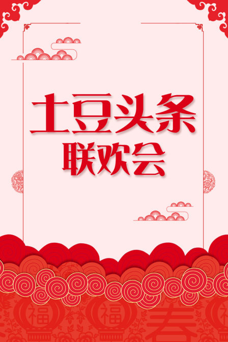 土豆头条联欢会(2014)海报