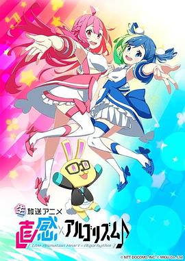 直感×运算法则第二季(2017)海报