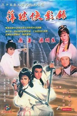 萍踪侠影录国语(1985)海报
