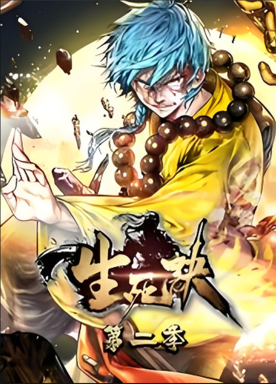 生死决 动态漫画 第二季(2025)海报