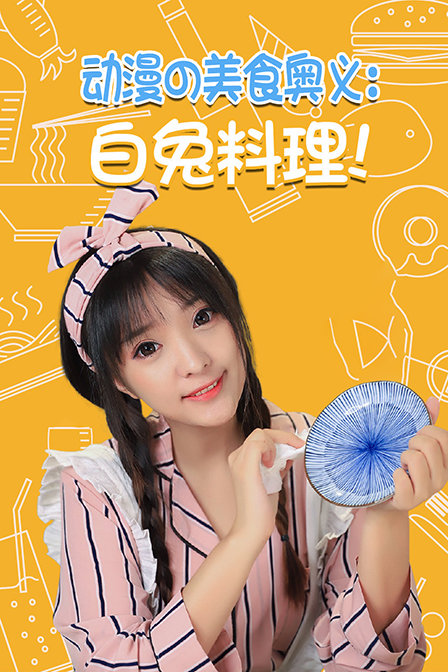动漫美食奥义:白兔料理!(2018)海报