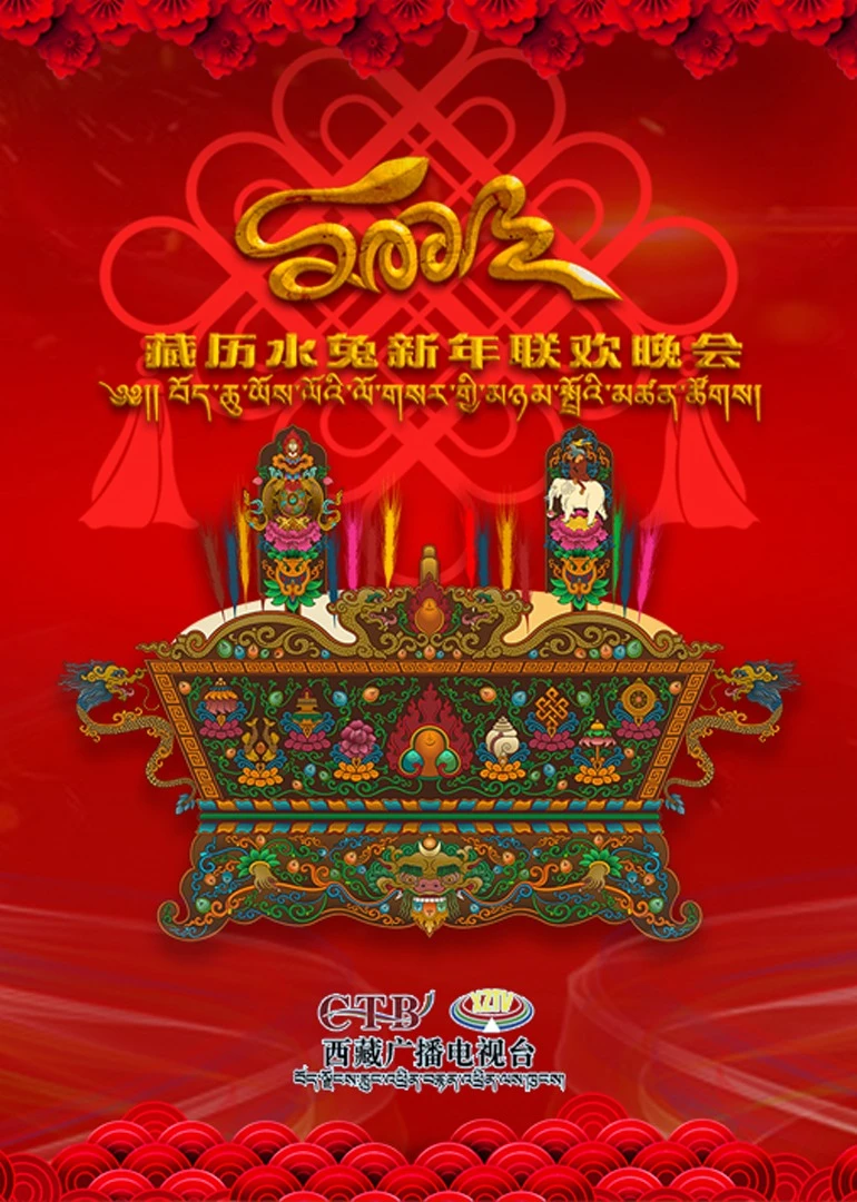 2023藏历水兔新年联欢晚会(2023)海报
