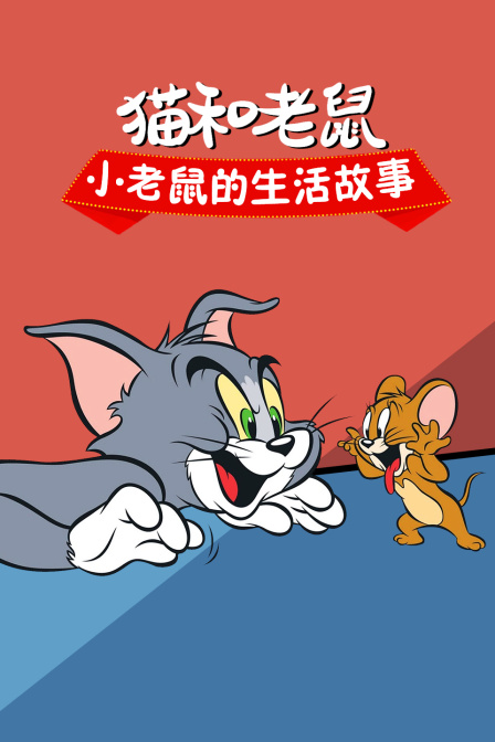 猫和老鼠 小老鼠的生活故事(1950)海报