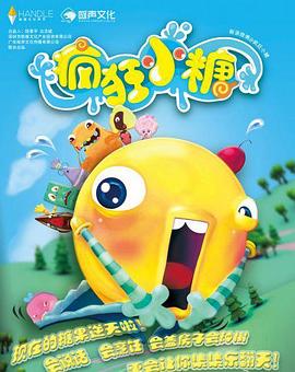 疯狂小糖第二季(2015)海报