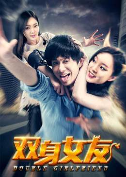 双身女友(2016)海报