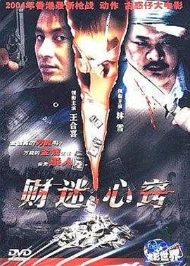财迷心窍(2003)海报