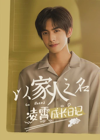 以家人之名 凌霄成长日记(2020)海报