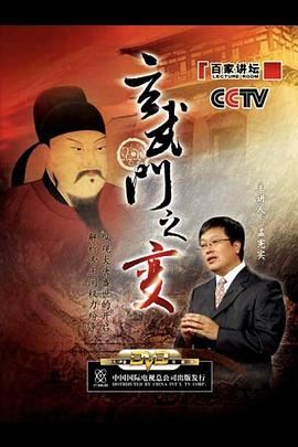 百家讲坛:玄武门之变(2006)海报