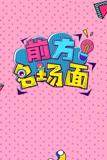 前方名场面(2019)海报
