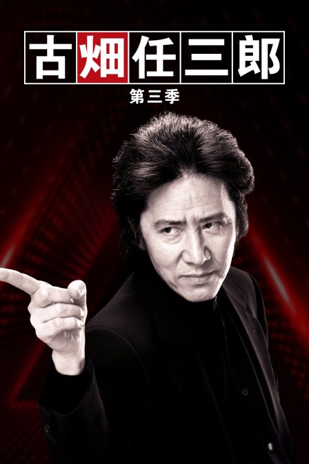 古畑任三郎第三季(1999)海报