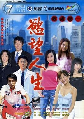 欲望人生(2004)海报