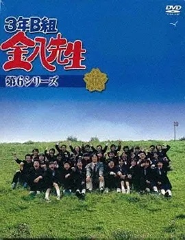 3年B班金八老师第六季(2001)海报