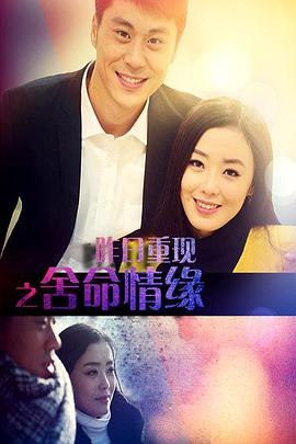 昨日重现之舍命情缘(2016)海报