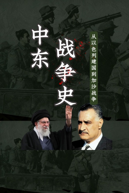 中东战争史(2026)海报