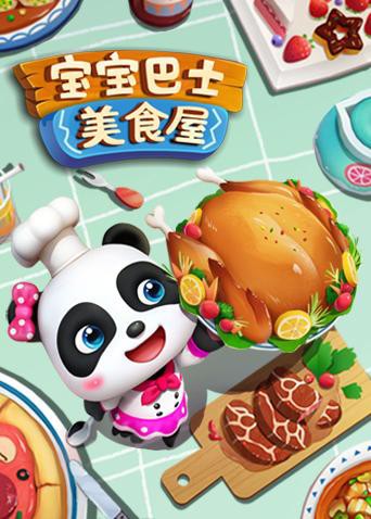 宝宝巴士美食屋(2017)海报