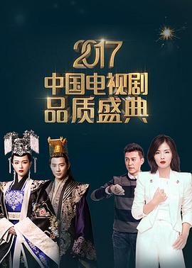 2017中国电视剧品质盛典(2017)海报