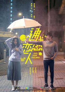 通感恋人(2019)海报