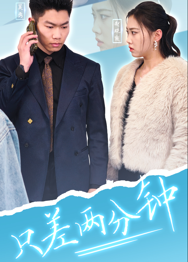 只差两分钟海报