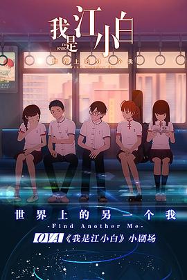 我是江小白 剧场版(2018)海报