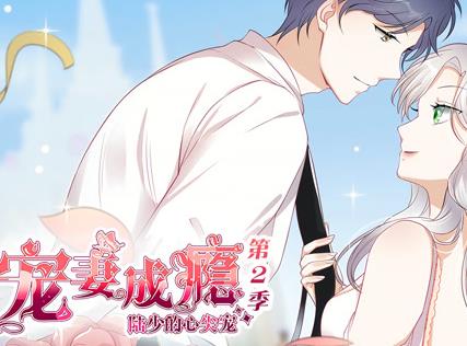 宠妻成瘾:陆少的心尖宠动态漫画第2季(2020)海报