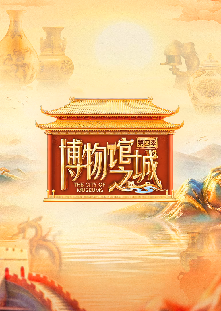 博物馆之城第四季(2022)海报