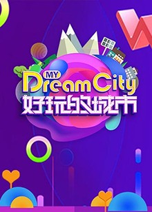好玩的城市(2018)海报