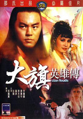大旗英雄传1981(1981)海报
