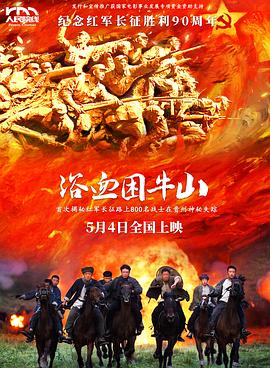 浴血困牛山(2025)海报