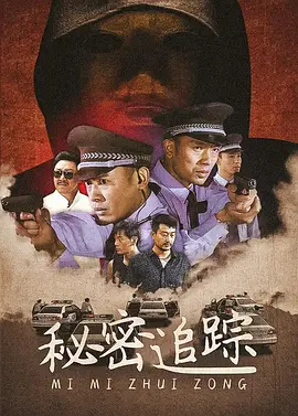 案藏杀机(2015)海报